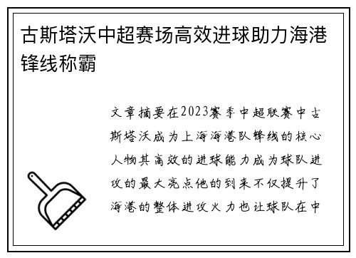 古斯塔沃中超赛场高效进球助力海港锋线称霸