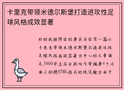 卡里克带领米德尔斯堡打造进攻性足球风格成效显著