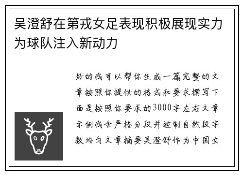 吴澄舒在第戎女足表现积极展现实力为球队注入新动力