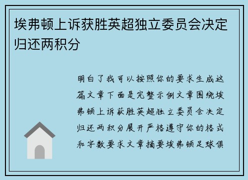 埃弗顿上诉获胜英超独立委员会决定归还两积分