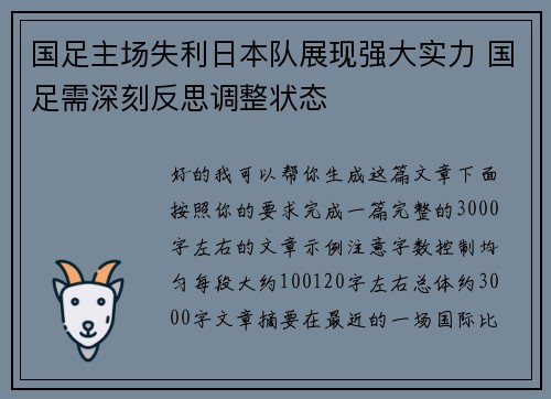 国足主场失利日本队展现强大实力 国足需深刻反思调整状态