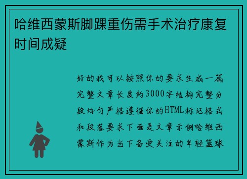 哈维西蒙斯脚踝重伤需手术治疗康复时间成疑