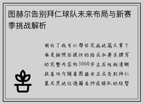 图赫尔告别拜仁球队未来布局与新赛季挑战解析