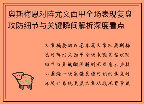 奥斯梅恩对阵尤文西甲全场表现复盘攻防细节与关键瞬间解析深度看点