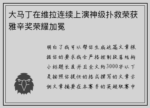 大马丁在维拉连续上演神级扑救荣获雅辛奖荣耀加冕