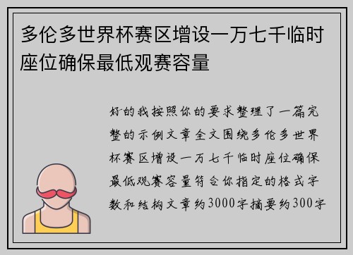多伦多世界杯赛区增设一万七千临时座位确保最低观赛容量