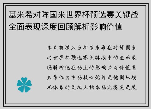 基米希对阵国米世界杯预选赛关键战全面表现深度回顾解析影响价值