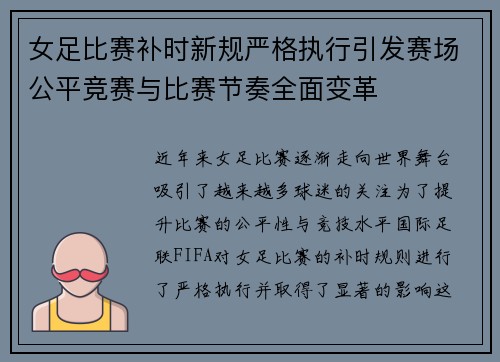 女足比赛补时新规严格执行引发赛场公平竞赛与比赛节奏全面变革