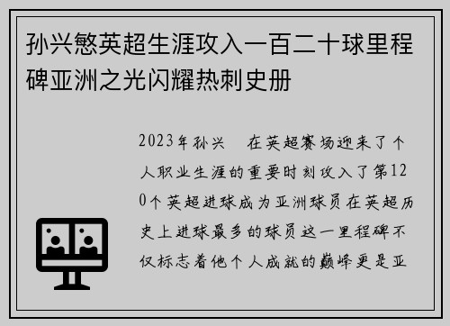 孙兴慜英超生涯攻入一百二十球里程碑亚洲之光闪耀热刺史册