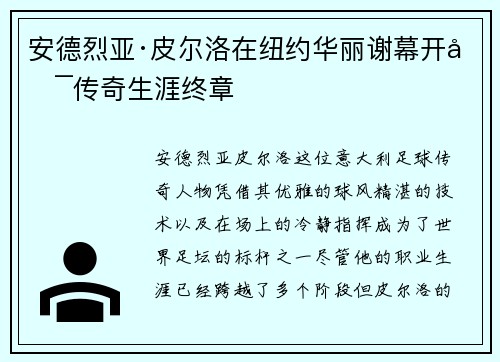 安德烈亚·皮尔洛在纽约华丽谢幕开启传奇生涯终章