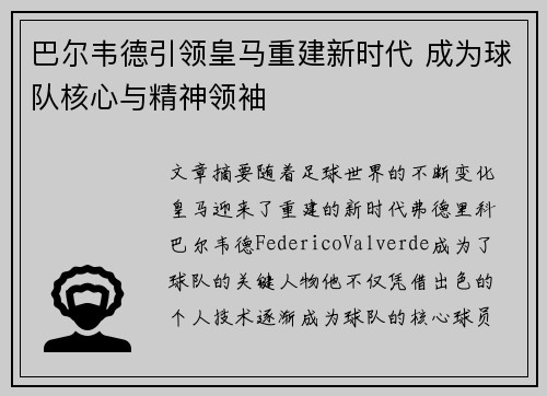 巴尔韦德引领皇马重建新时代 成为球队核心与精神领袖