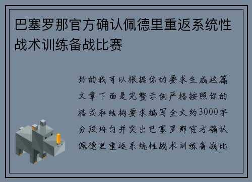 巴塞罗那官方确认佩德里重返系统性战术训练备战比赛