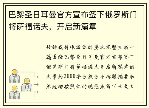 巴黎圣日耳曼官方宣布签下俄罗斯门将萨福诺夫，开启新篇章