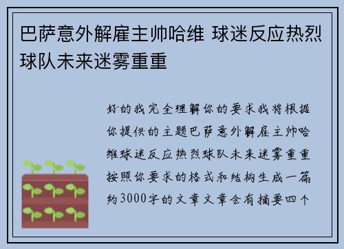 巴萨意外解雇主帅哈维 球迷反应热烈球队未来迷雾重重