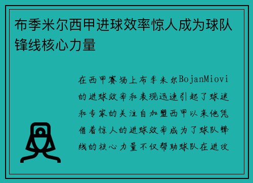 布季米尔西甲进球效率惊人成为球队锋线核心力量