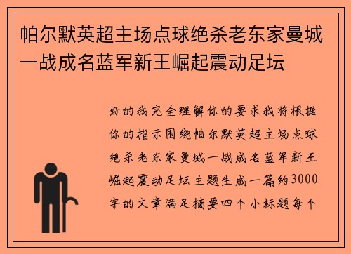 帕尔默英超主场点球绝杀老东家曼城一战成名蓝军新王崛起震动足坛
